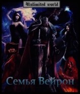 читать Семья Вейрон