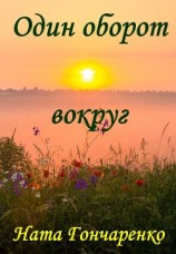 читать Один оборот вокруг