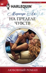 читать На пределе чувств