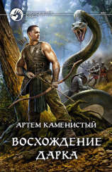 читать Восхождение Дарка