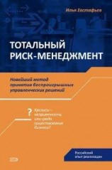 читать Тотальный риск-менеджмент