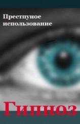 читать Преступное использование