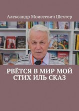 читать Рвётся в мир мой стих иль сказ