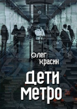 читать Дети метро