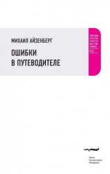 читать Ошибки в путеводителе