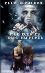 читать Мне есть из кого выбирать. Часть 2