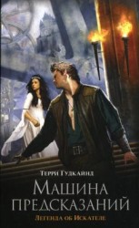 читать Машина предсказаний