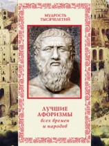 читать Лучшие афоризмы всех времен и народов