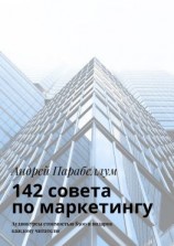 читать 142 совета по маркетингу. Аудиокурсы стоимостью $500 в подарок каждому читателю