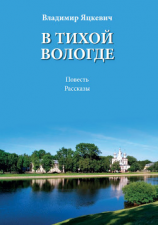 читать В тихой Вологде