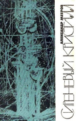 читать Сиреневый Кристалл (Художник Г. В. Калиновский)