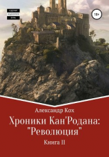 читать Хроники Кан'Родана: «Революция»