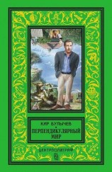 читать Перпендикулярный мир