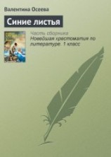 читать Синие листья