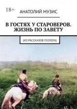читать В гостях у староверов. Жизнь по завету. (Из рассказов геолога)