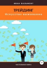 читать Трейдинг. Искусство выживания
