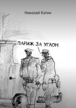 читать Париж за углом