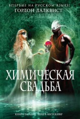 читать Химическая свадьба