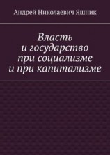 читать Власть и государство при социализме и при капитализме