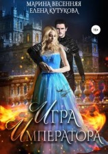 читать Игра императора