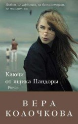 читать Ключи от ящика Пандоры