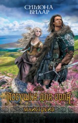 читать Ловушка для орла