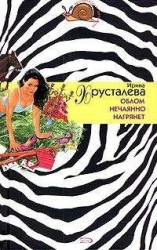 читать Облом нечаянно нагрянет