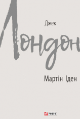 читать Мартін Іден