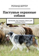 читать Пастушьи охранные собаки. Обучение пастушьих собак для охраны скота