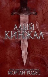 читать Алый кинжал