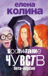 читать Воспитание чувств: бета версия