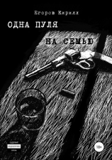 читать Одна пуля на семью