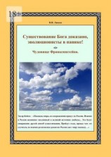 читать Существование Бога доказано, эволюционисты в панике! Чудовище Франкенштейна