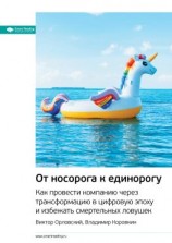 читать Ключевые идеи книги: От носорога к единорогу. Как провести компанию через трансформацию в цифровую эпоху и избежать смертельных ловушек. Виктор Орловский, Владимир Коровкин