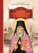 читать Наши отношения к храмам