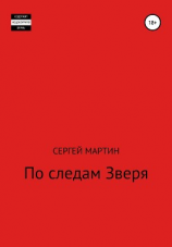 читать По следам Зверя