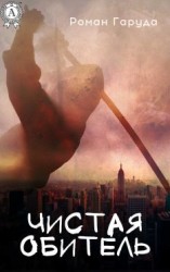 читать Чистая обитель
