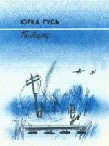 читать Юрка Гусь