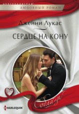 читать Сердце на кону
