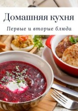 читать Домашняя кухня. Первые и вторые блюда