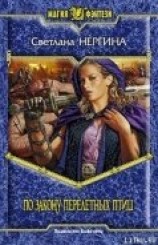 читать По закону перелетных птиц