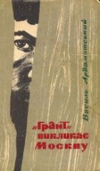 читать »Грант» викликає Москву