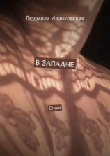 читать В западне. Стихи