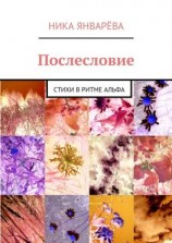 читать Послесловие. Стихи в ритме альфа