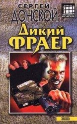 читать Дикий фраер