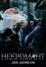 читать Некромант