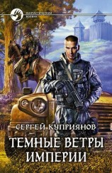 читать Темные ветры империи