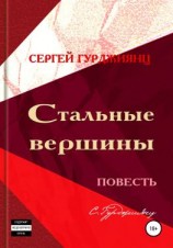 читать Стальные вершины