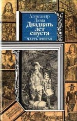 читать Двадцать лет спустя (часть вторая)