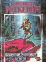 читать Наемник мертвых богов